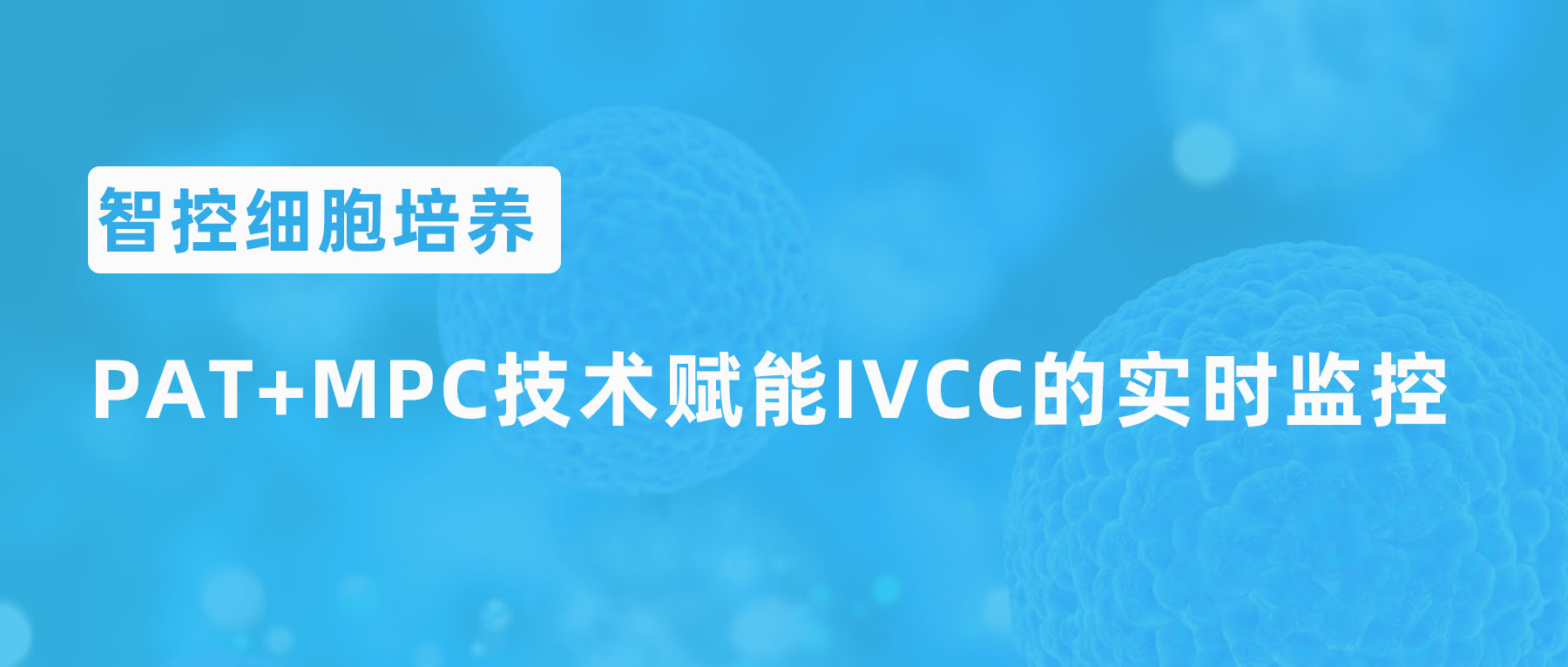 智控细胞培养 | 过程分析技术PAT+模型预测控制MPC技术赋能IVCC的实时监控