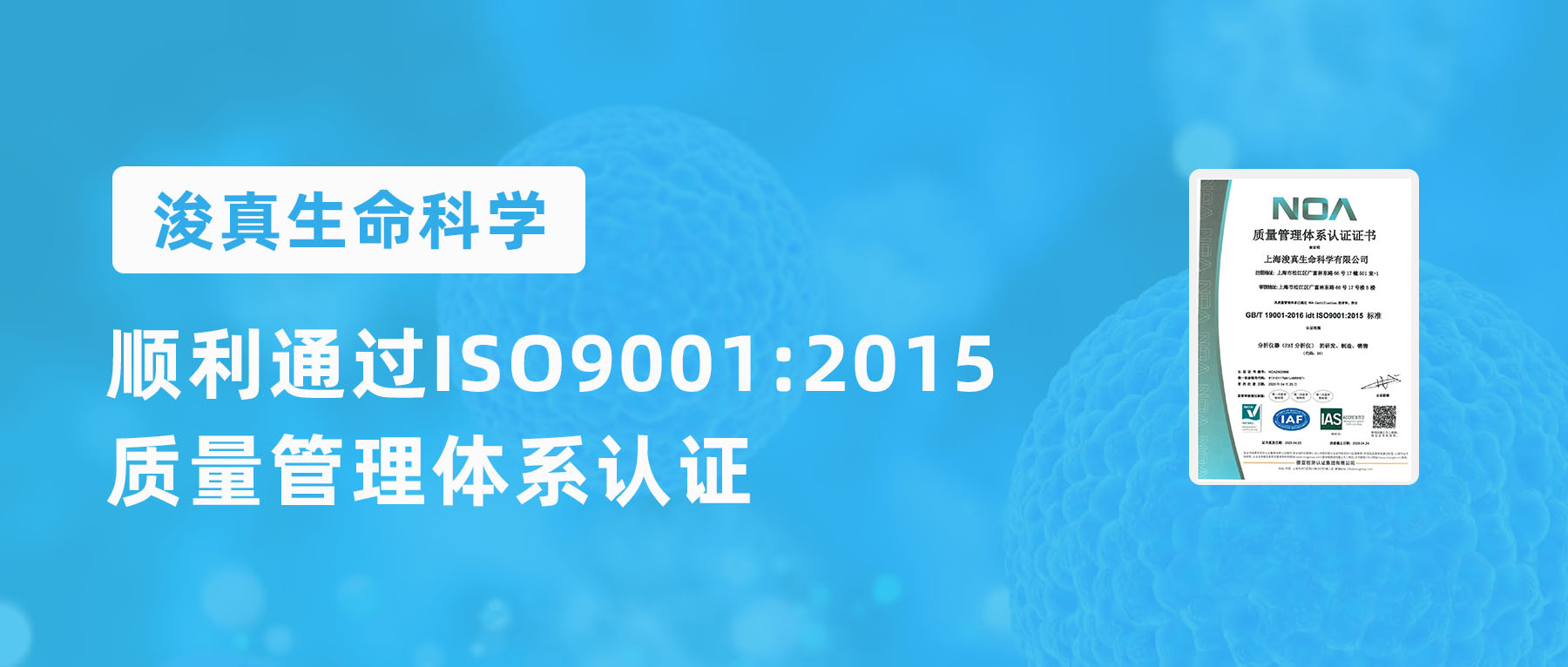 喜讯！浚真生命科学顺利通过ISO9001:2015 质量管理体系认证