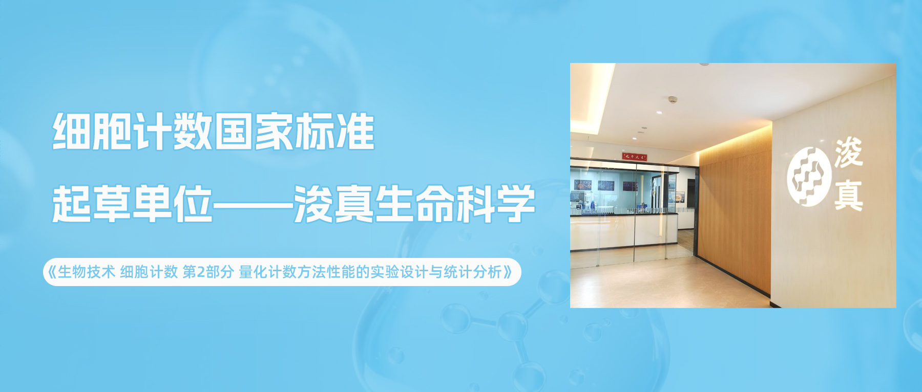 国家标准 | 浚真生命科学参与起草的细胞计数新国标2月1日起实施!