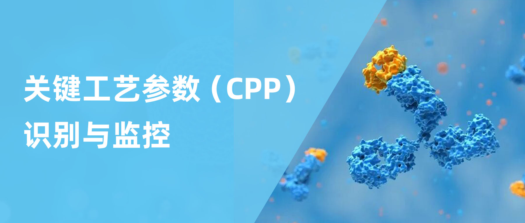 如何在生物工艺中真正实现PAT（三）：关键工艺参数（CPP）的识别与监控
