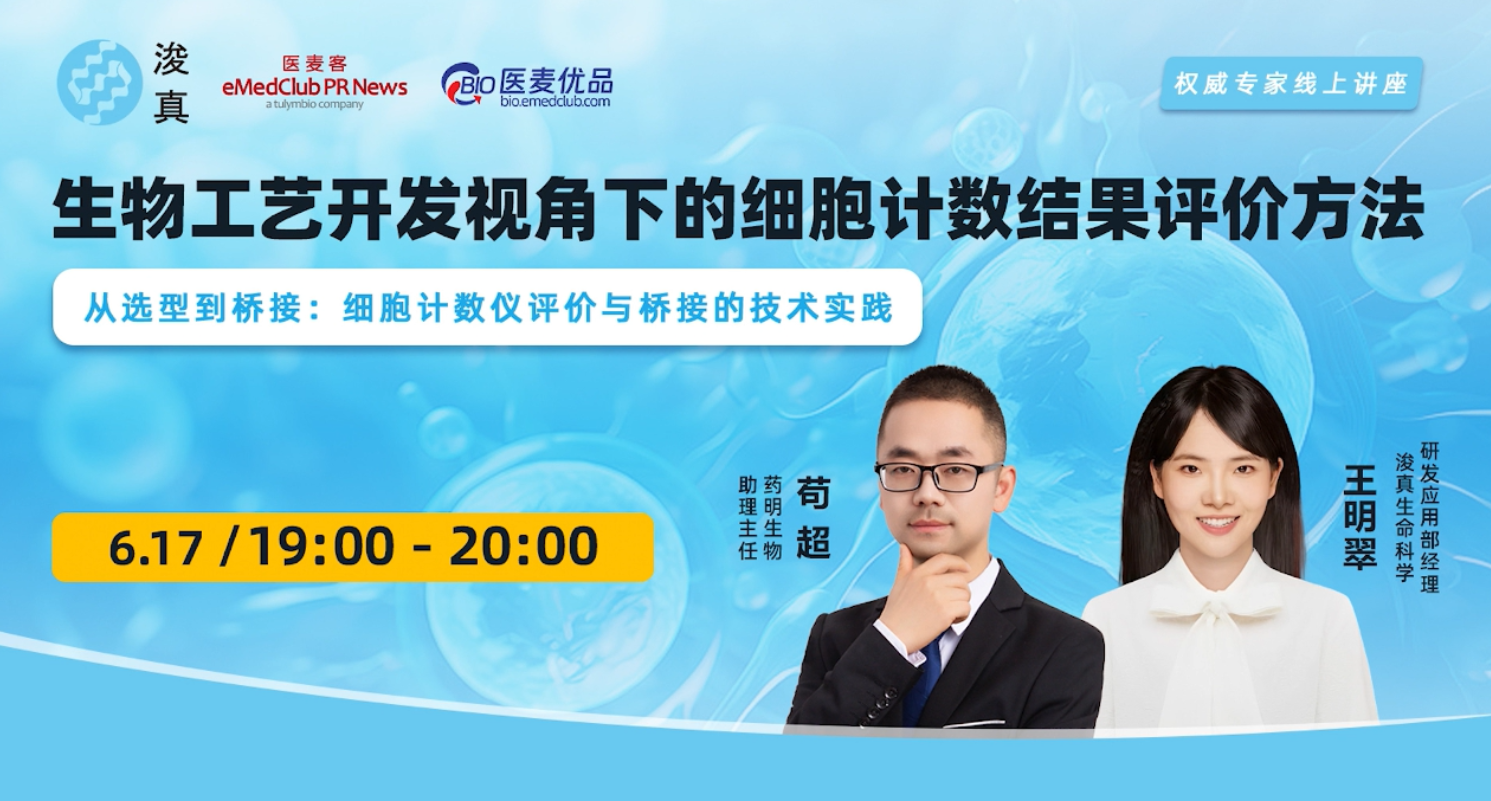 直播回放 | 生物工艺开发视角下的细胞计数结果评价方法