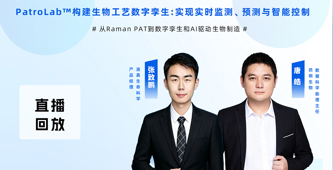 直播回放 | 权威专家解读PatroLab™ :构建生物工艺数字孪生,实现实时监测、预测与智能控制